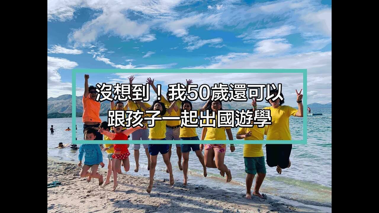 親子遊學團 ✈️「家長心得訪談」超感動！海外暑假英文夏令營｜夢來遊學Dcome