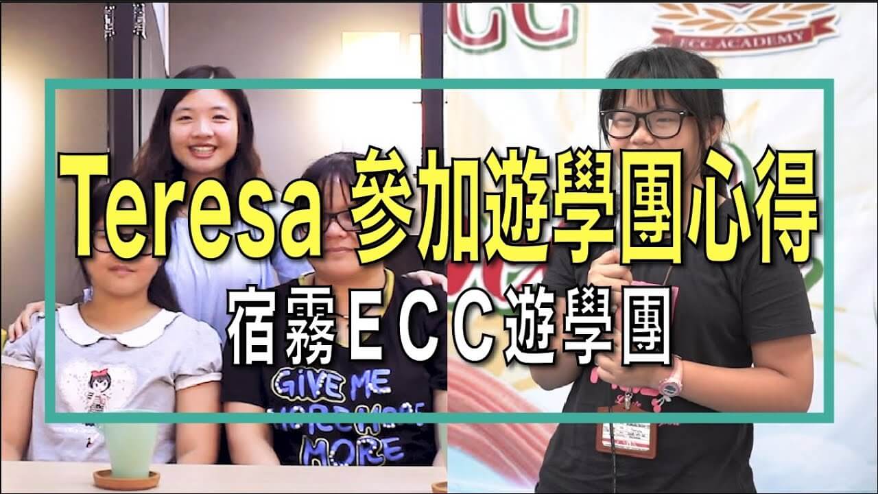 寒暑假Teresa參加遊學團心得「首選宿霧ECC遊學團」夢來遊學Dcome